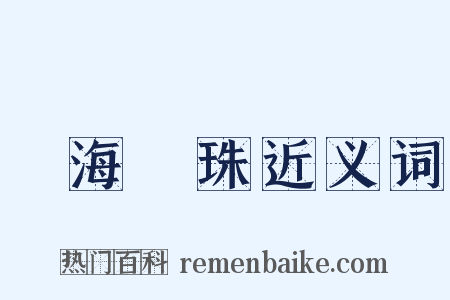 滄海遺珠近义词是什么意思的图片